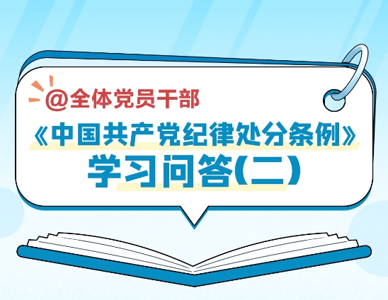 《中国共产党纪律处分条例》学习问答（二）