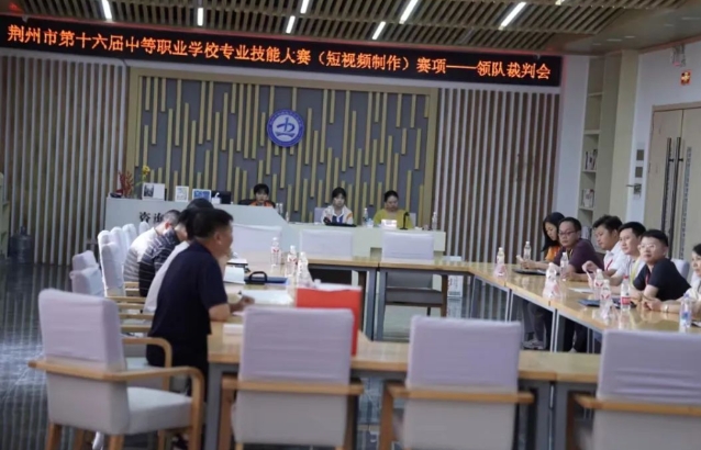 荆州市第十六届中等职业学校专业技能大赛短视频制作赛项在我校举办