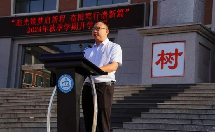 追光筑梦启新程 奋楫笃行谱新篇｜我校举行2024年秋季学期开学典礼暨校长思政第一课