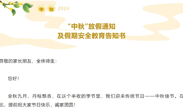 中秋假期将至，收好这份放假及安全教育告知书