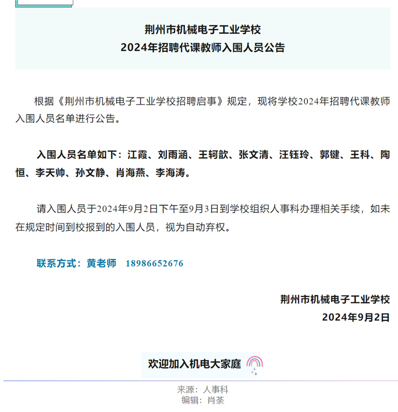 荆州市机械电子工业学校2024年招聘代课教师入围人员公告
