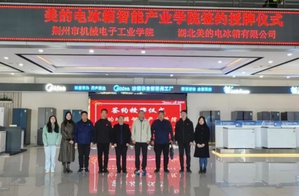 携手并进 共赢未来｜我校与湖北美的电冰箱有限公司共建“美的智能产业学院”