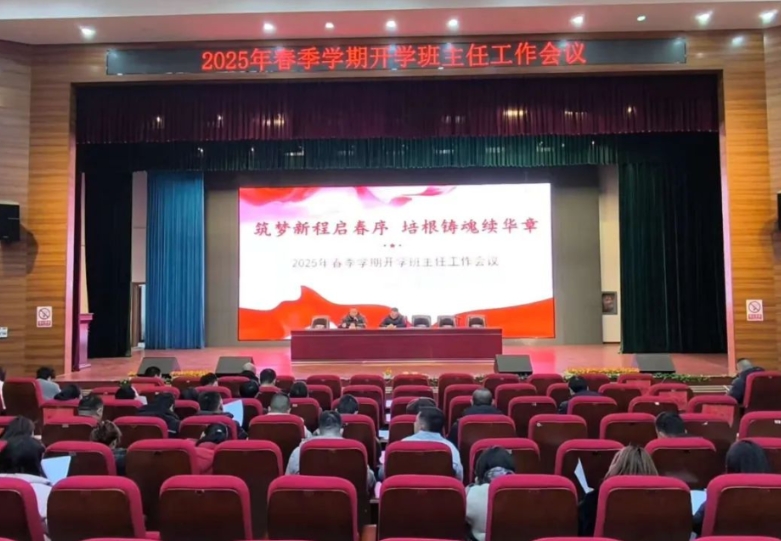 凝心聚力 砥砺奋进｜我校召开2025年春季开学班主任工作会议